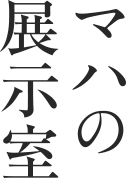 マハの展示室